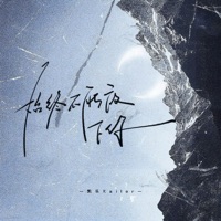 始终不能放下你 - Single - 凯乐Kailer