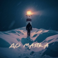 До маяка - Single - STIX