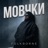 Мовчки