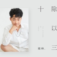 十除以三 - Single - 梁帅