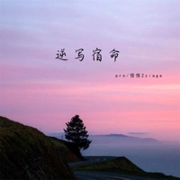 逆写宿命 - Single - pro & 怪怪Zziaga