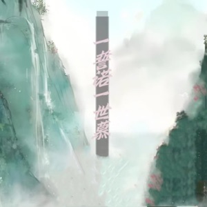 一誓诺一世慕 - Single