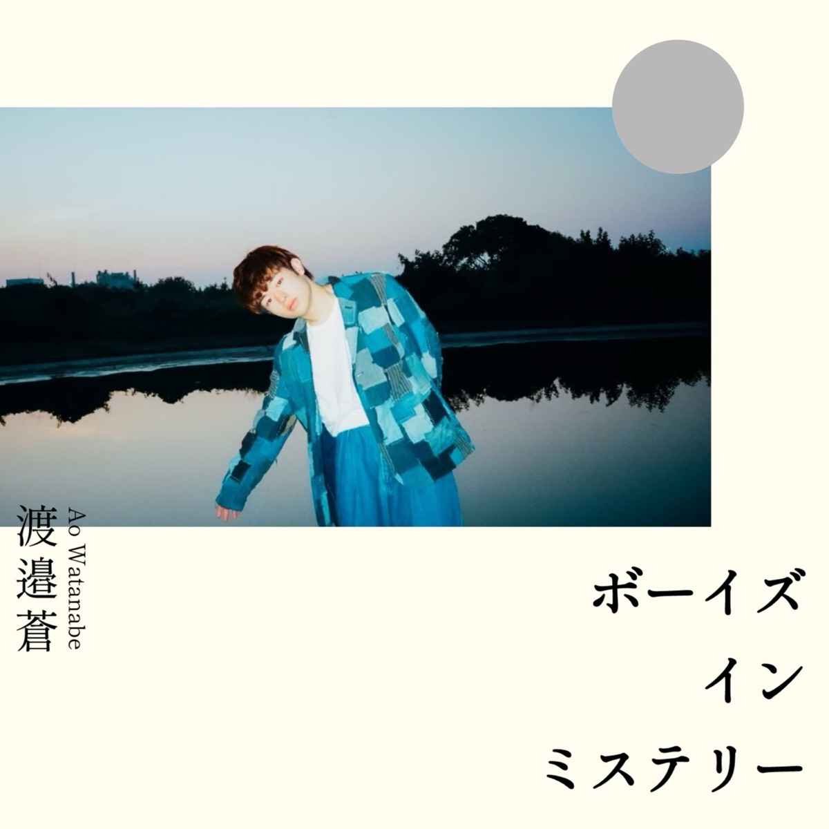 渡邉蒼 - ボーイズ・イン・ミステリー - EP (2025) [iTunes Plus AAC M4A]-新房子