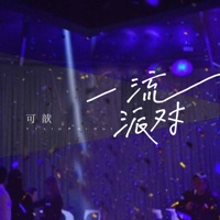 一流派对 - Single - 可歆