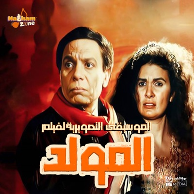 الموسيقى التصويرية لفيلم المولد - Single