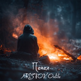 Пепел ARISTOV & Onlife