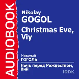 "Christmas Eve" and "Viy" [Russian Edition]
