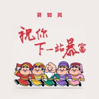 祝你下一站暴富 - Single - 夏如风