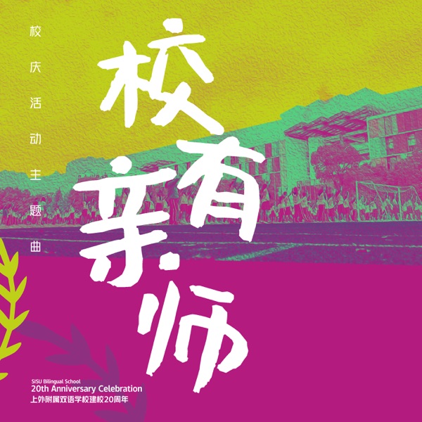 校有亲师 - Single
