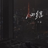 心结 - Single - 不藍