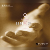 求主用我 May God Use Me