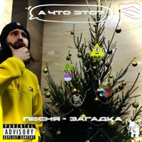 А ЧТО ЭТО? (Песня-загадка) - Single - DANEKMONSTAR