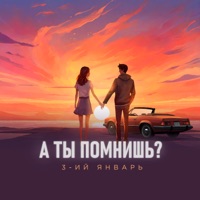 А ты помнишь? - Single - 3-ий Январь