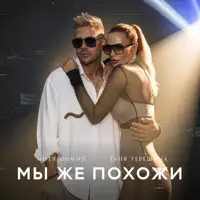 Мы же похожи — Таня Терёшина & Митя Фомин
