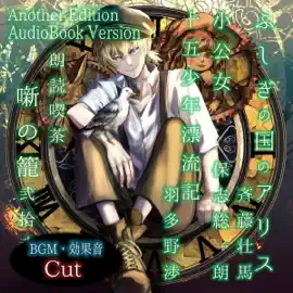 朗読喫茶 噺の籠 弐拾弐 (Another Edition)