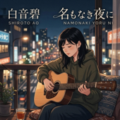 名もなき夜に