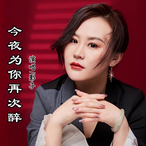 今夜为你再次醉 - Single
