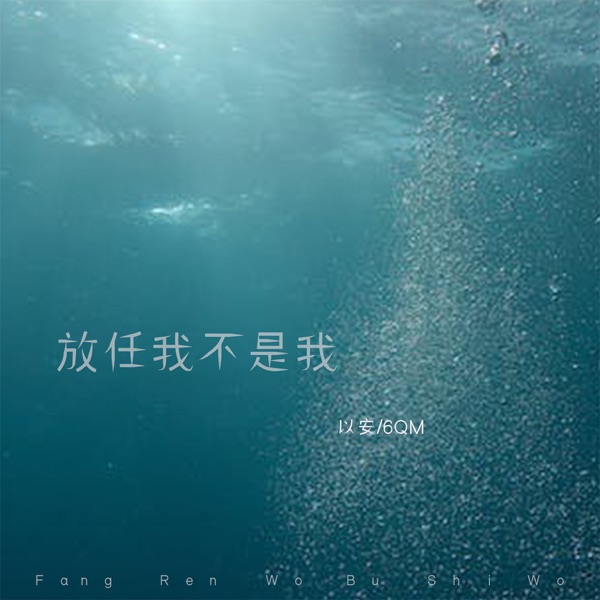 放任我不是我 - Single