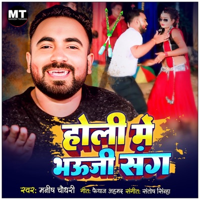 Holi Me Bhauji Sang - Single