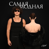 САМАЯ МОДНАЯ - Single - LIZOGUB