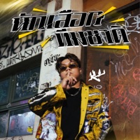 นักเสือกทีมชาติ - Single - Kaililz