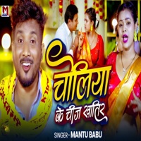 Choliya Ke Chij Khatir - Single - Mantu Babu
