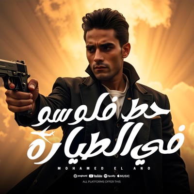 حط فلوسو في الطياره (بعد ما كان ملك زمانو) (feat. Mohamed Ano & Mido Alqanas) - Single