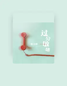 Listen to 張天峰, watch music videos, read bio, see tour dates & more!