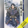 白銀の墟 玄の月(一) 十二国記 - 小野不由美