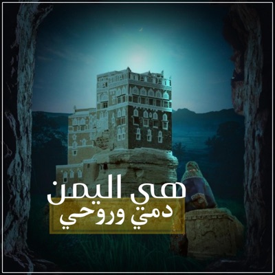 ابو الليث - هي اليمن امي وروحي من اجمل الشيلات بلحن تركي