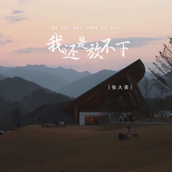 我还是放不下 (女版) - EP