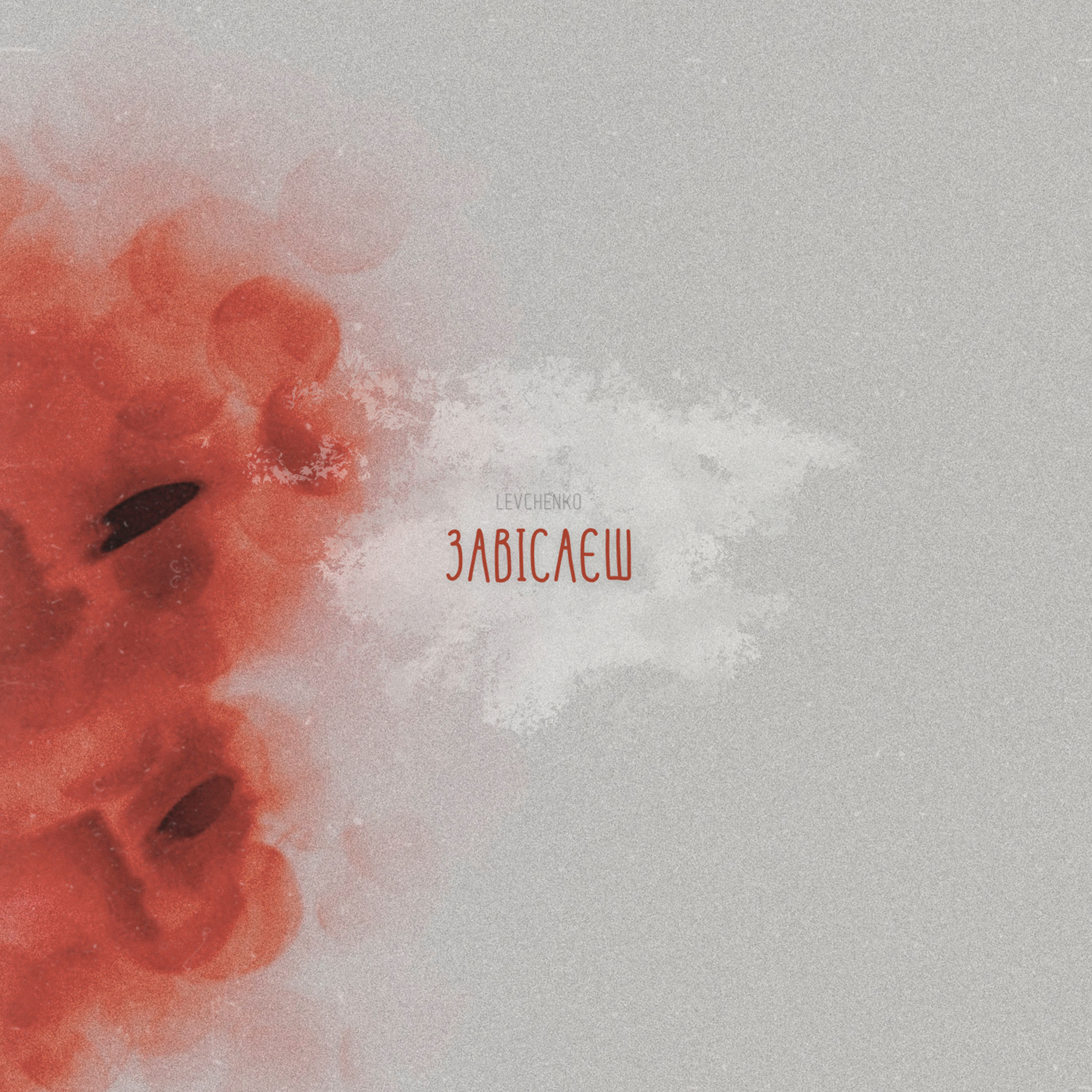 Завісаєш - Single