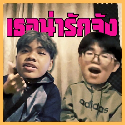 เธอน่ารักจัง (feat. JAP) - Single
