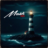 Маяк - Single - Морд