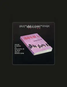 Listen to 이화, watch music videos, read bio, see tour dates & more!
