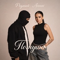 Потуши - Single - Родный & Annni