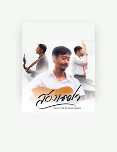 Listen to ต้น สะเดา, watch music videos, read bio, see tour dates & more!