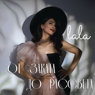 От заката до рассвета - Single