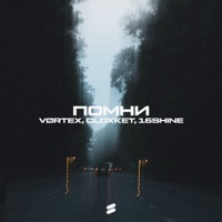 Помни - Single - VØRTEX, CLOXKET & 16shine