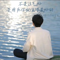 不是运气好 是因为你就值得最好的 - Single - 橘络 & 环宇月