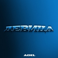 Девица - Single - Adil