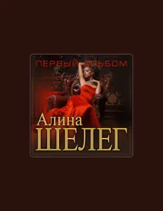 Алина Шелег dinle, müzik videolarını izle, biyografisini oku, tur tarihlerini ve daha fazlasını gör!