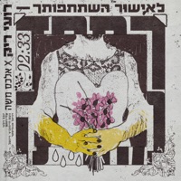 לאישור השתתפותך - Single - Roy Rieck & Folly Tree