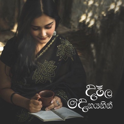 Deala Denayanin - දෑල දෙනයනින් (feat. Lalith Kularathna) - Single