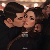 Быль - Single - Визави, Dzhios & ATRIC