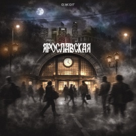 Ярославская ожог