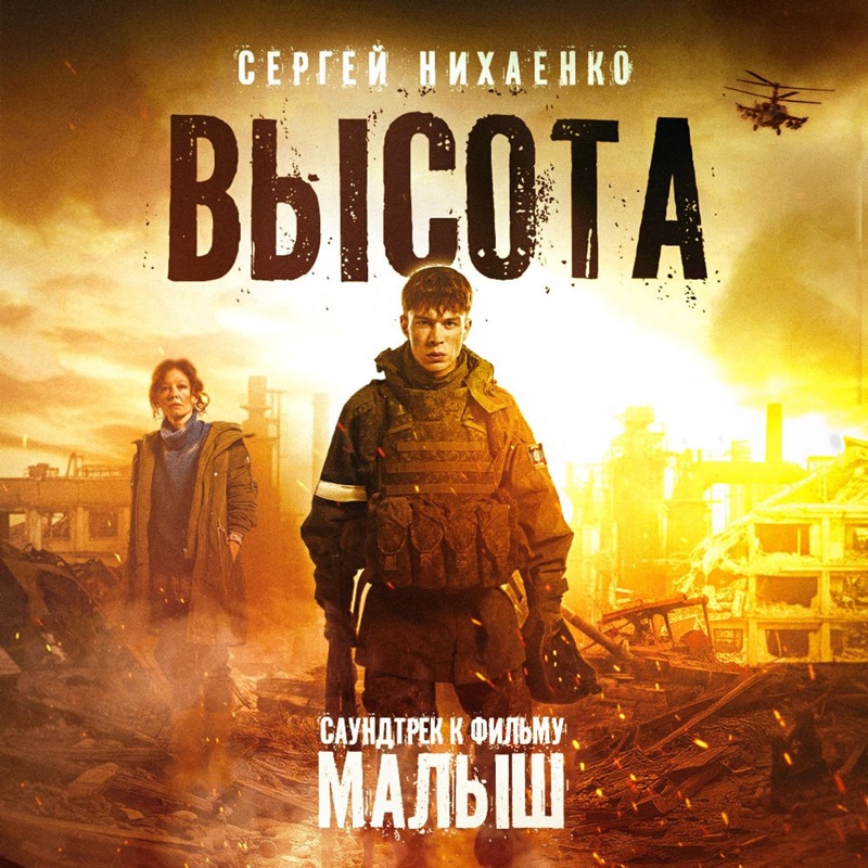 Высота (Саундтрек к фильму «Малыш») - Single