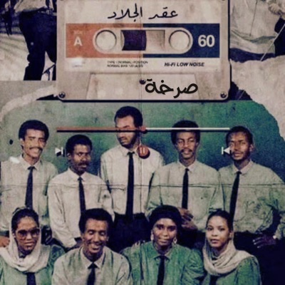 عقد الجلاد - صرخة