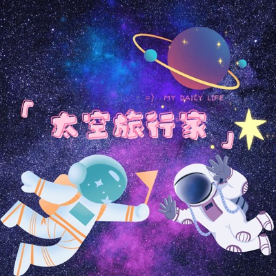 太空旅行家 - Single