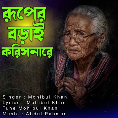 Ruper Borai Korish Na Re - Single